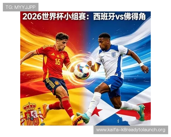 2026年世界杯西班牙VS佛得角比赛历史交锋情况及战术分析